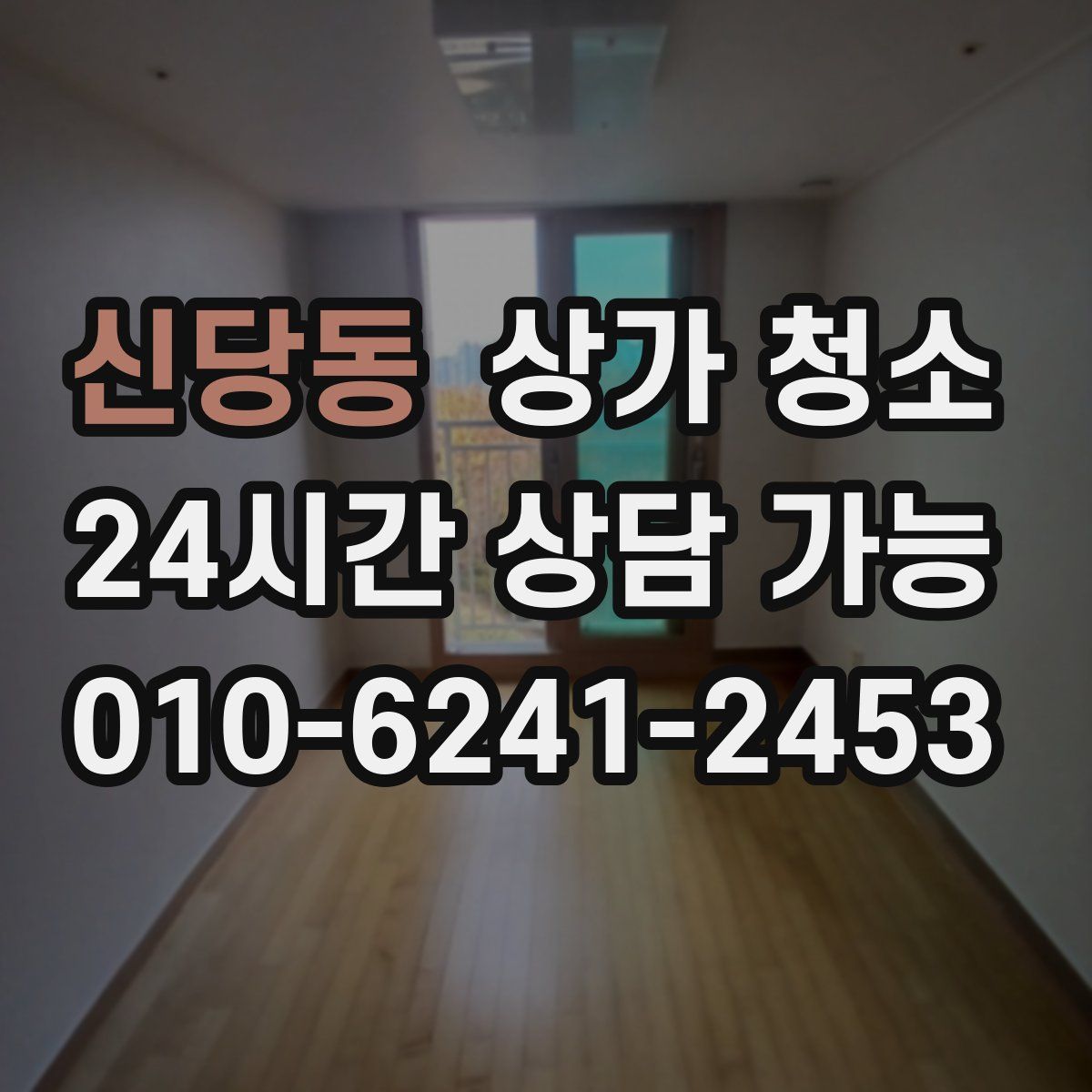 신당동 상가 청소