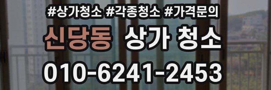 신당동 상가 청소