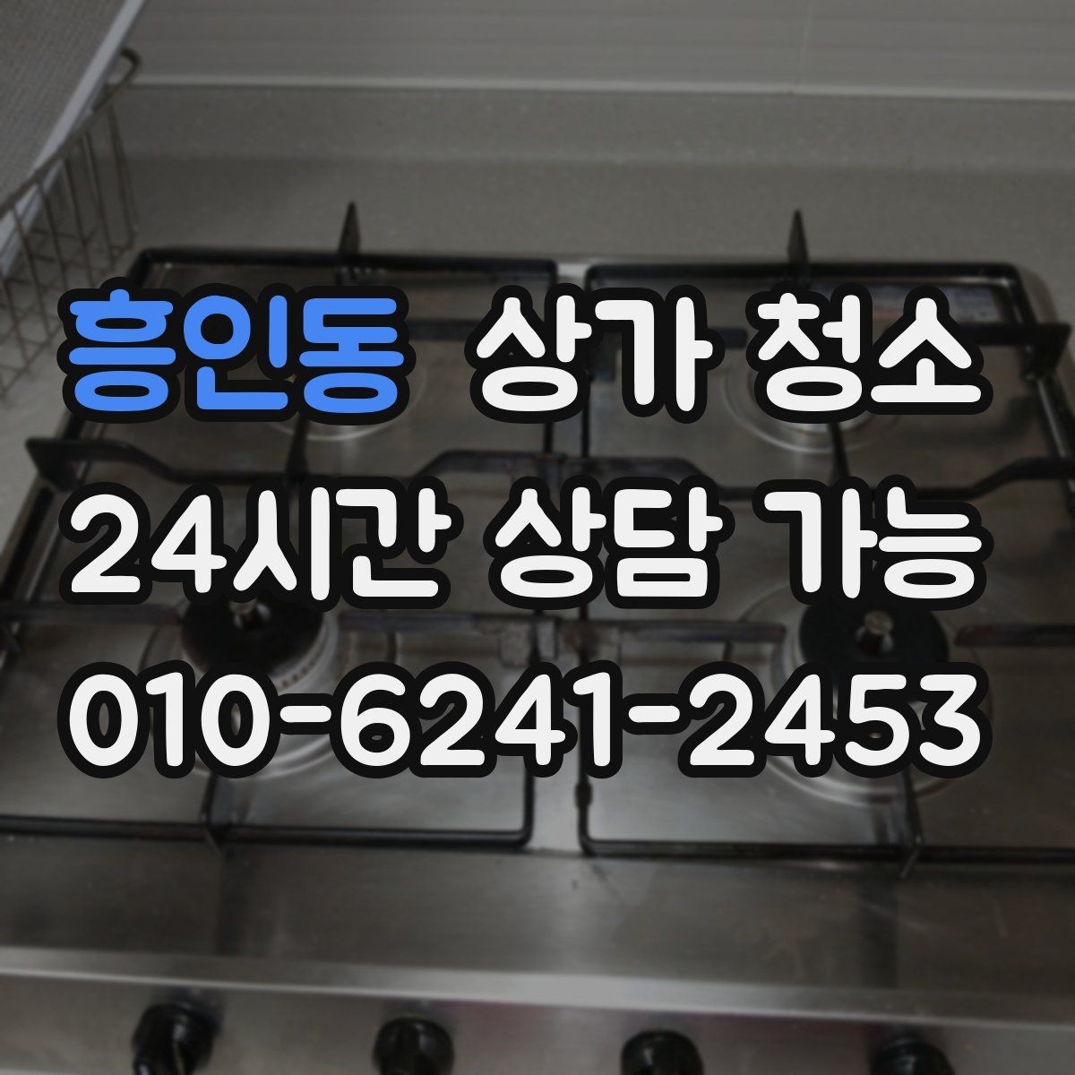 흥인동 상가 청소 후 만족도를 높이는 확인 사항