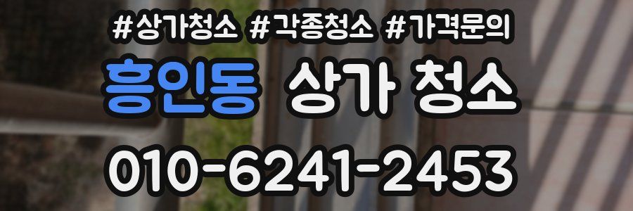 흥인동 상가 청소
