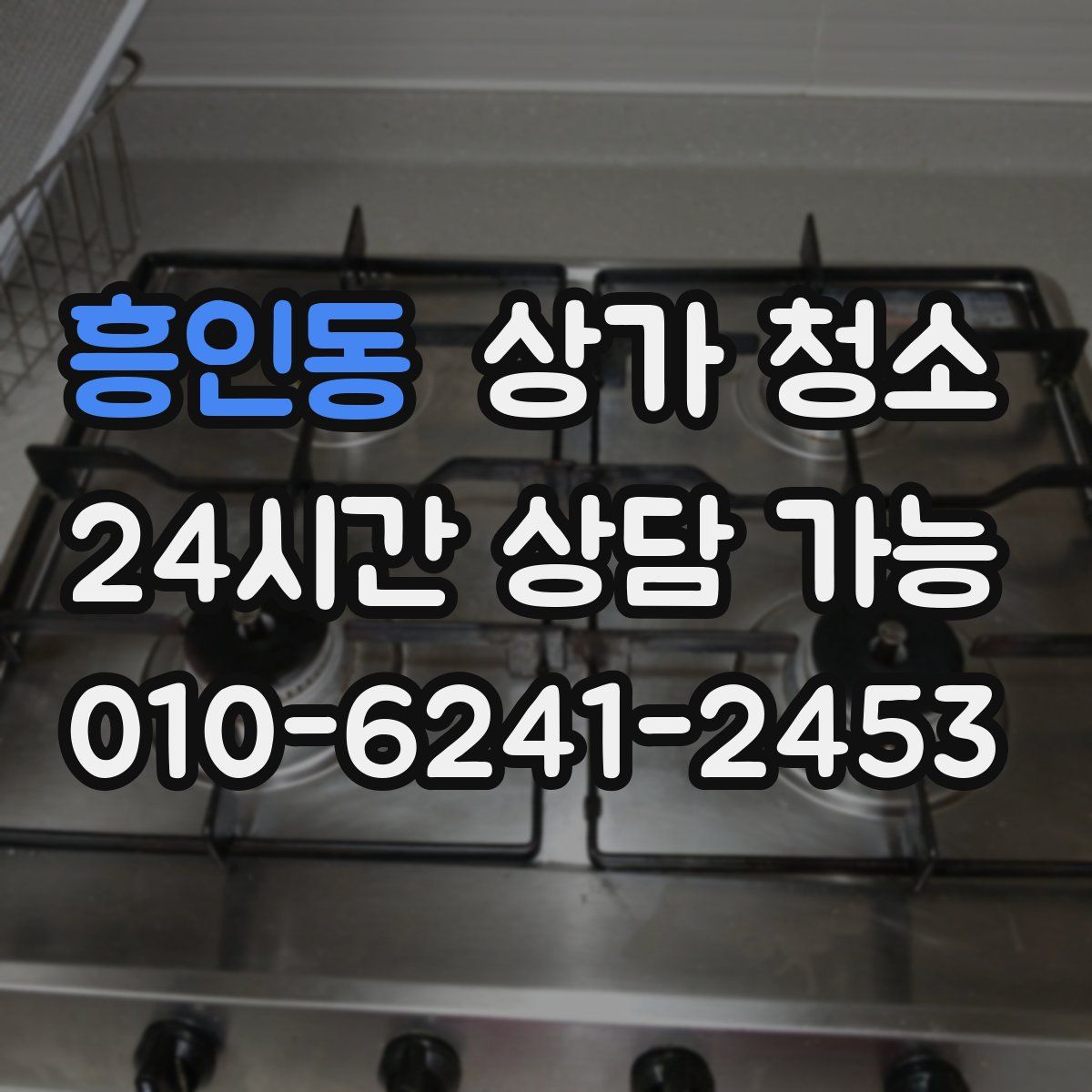 흥인동 상가 청소