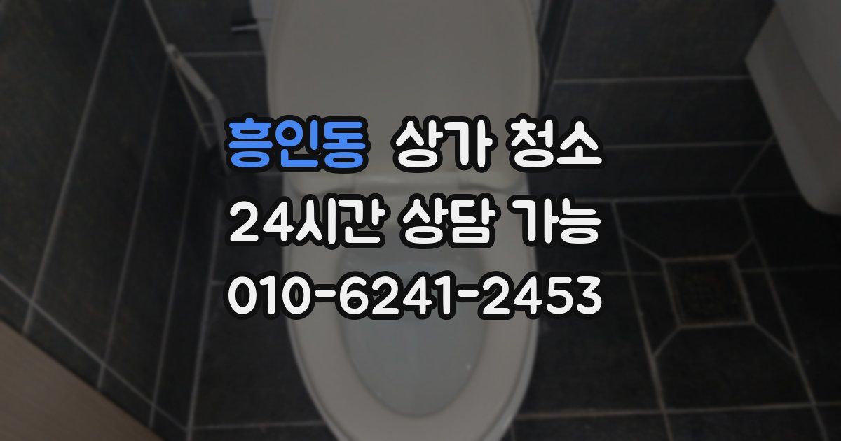 흥인동 상가 청소