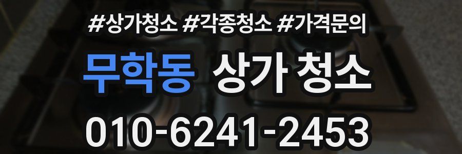 무학동 상가 청소