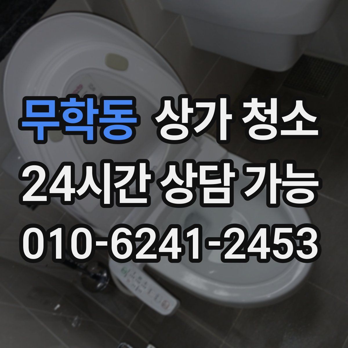 무학동 상가 청소