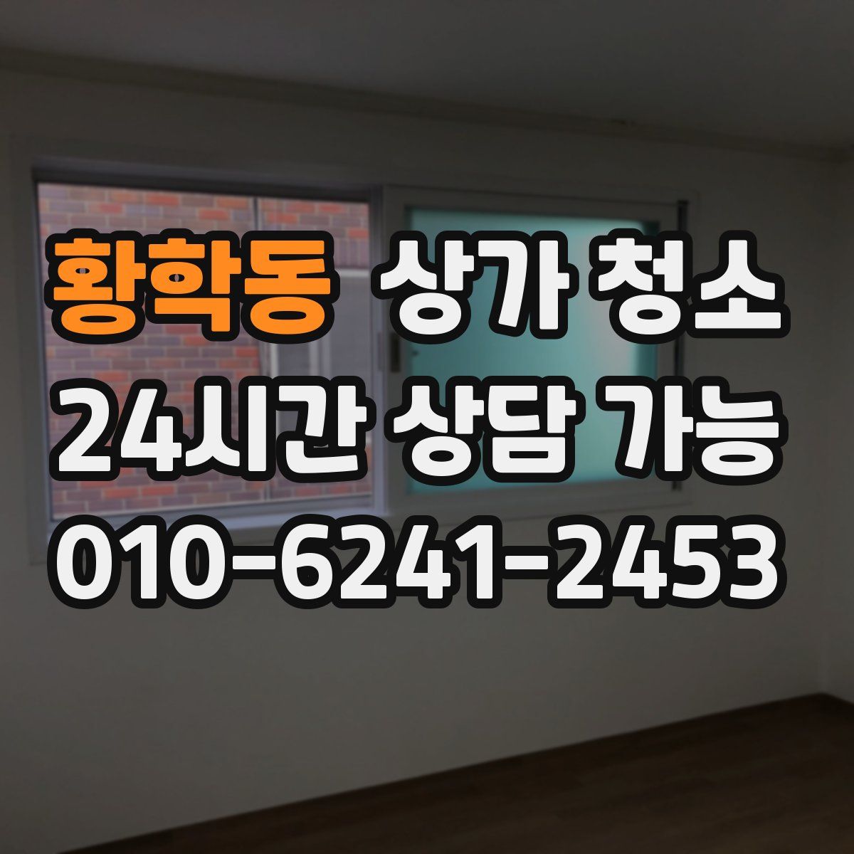 황학동 상가 청소