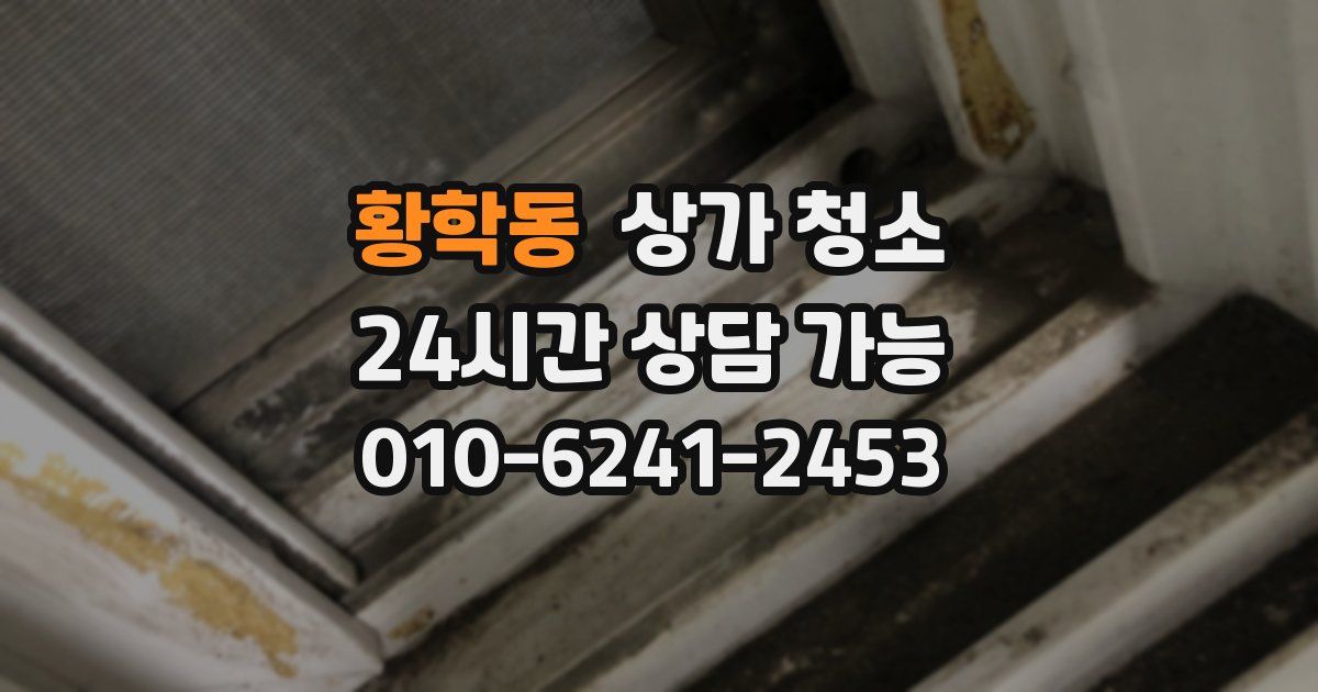 황학동 상가 청소