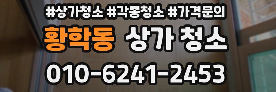 황학동 상가 청소