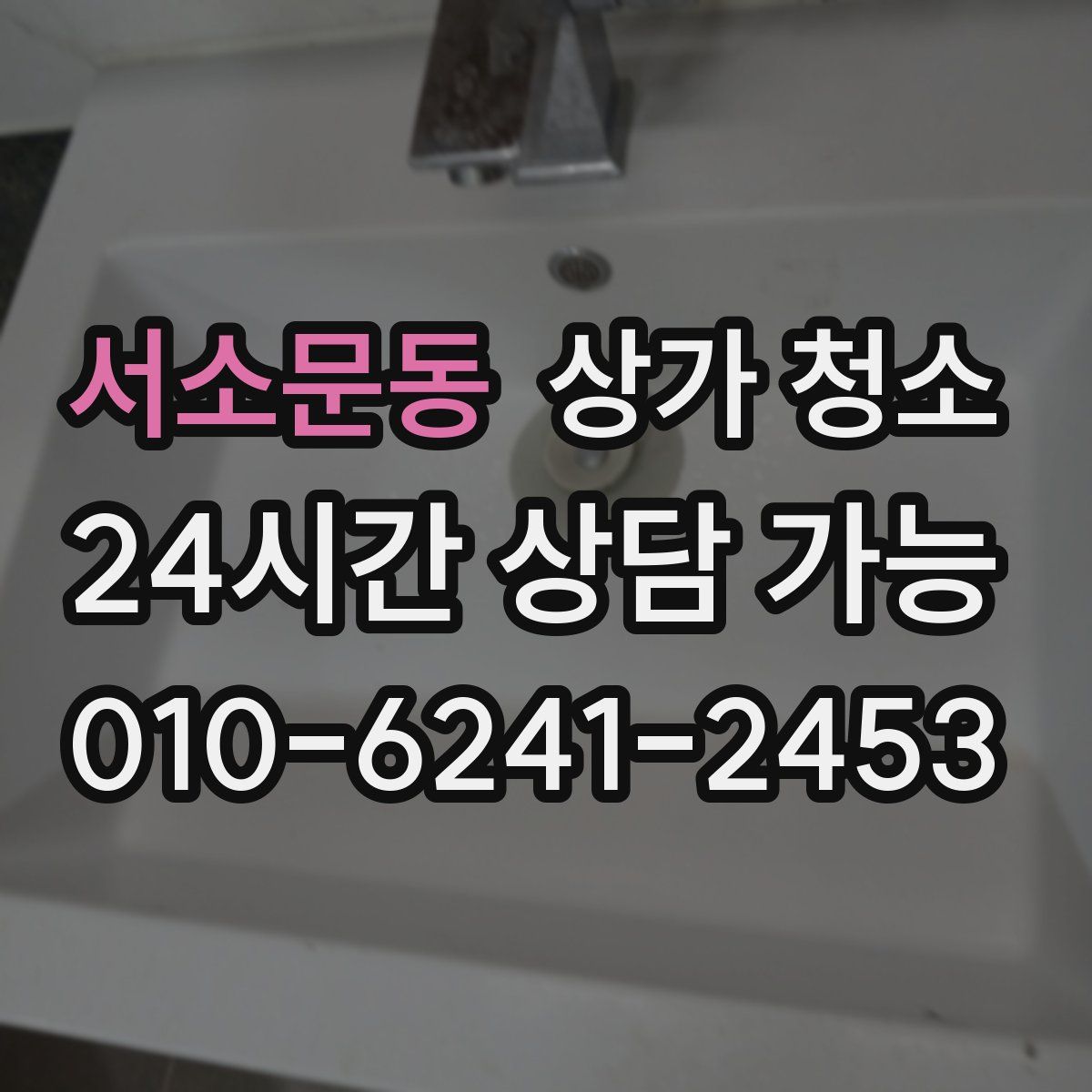 서소문동 상가 청소