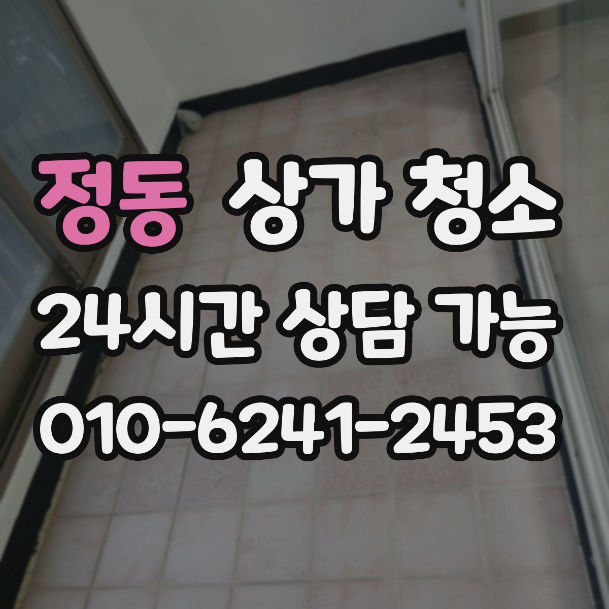 정동 상가 청소