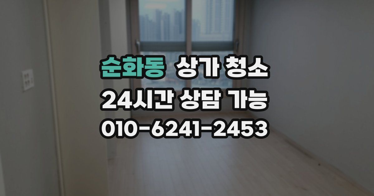 순화동 상가 청소