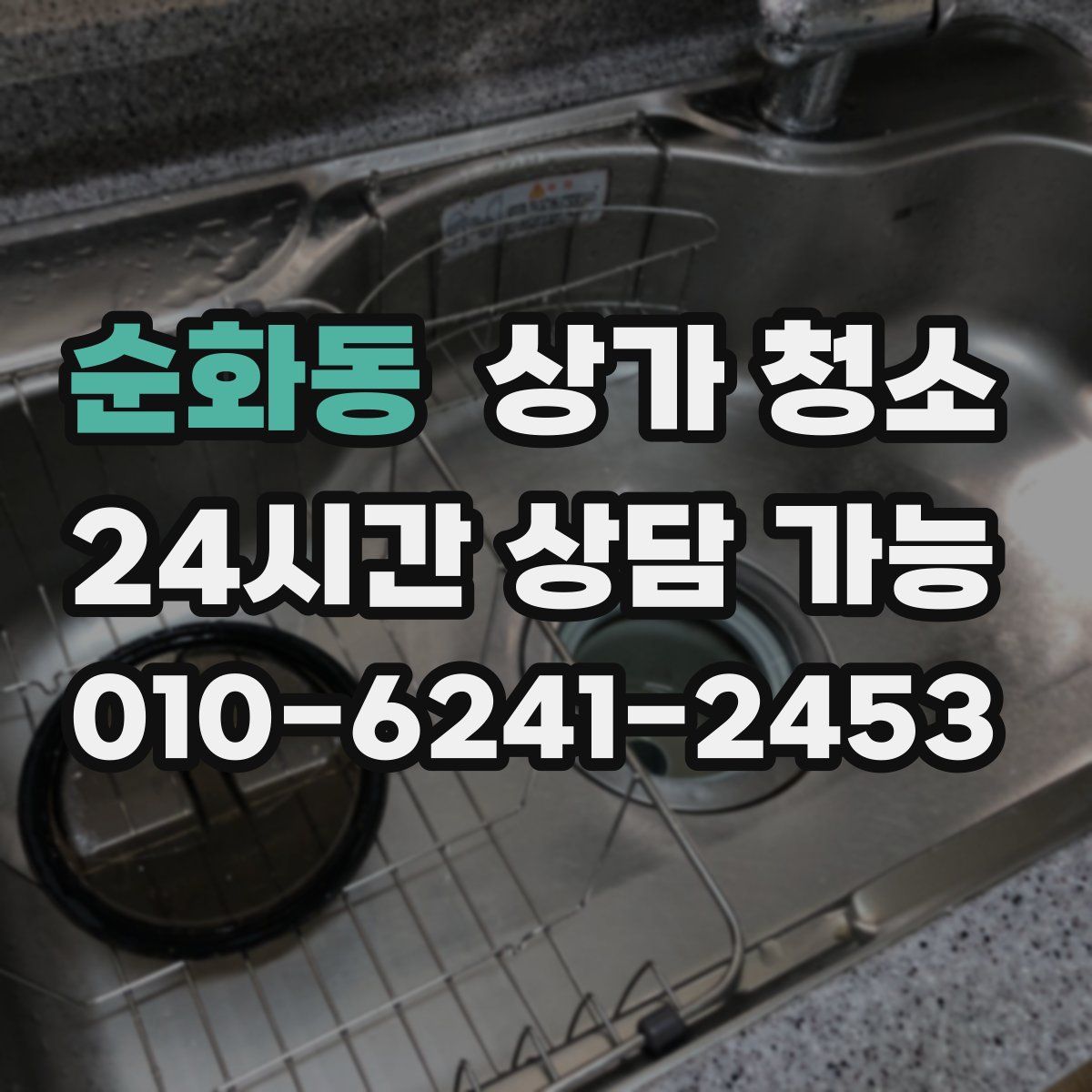 순화동 상가 청소