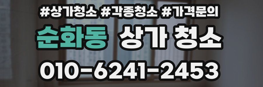 순화동 상가 청소