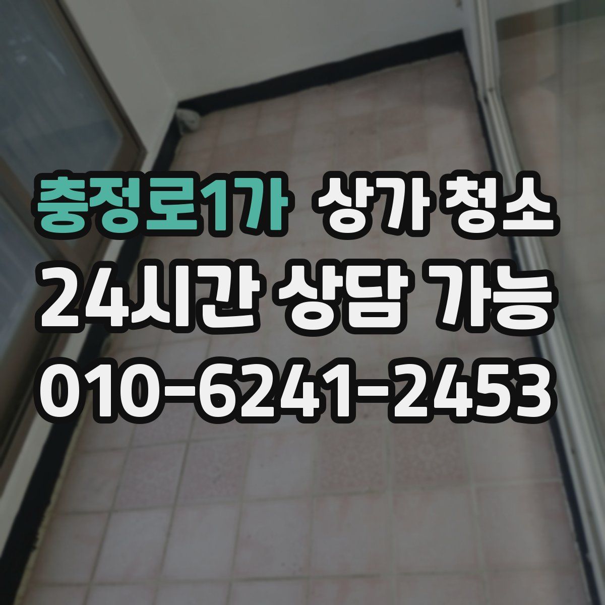 충정로1가 상가 청소