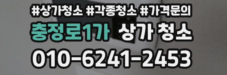 충정로1가 상가 청소