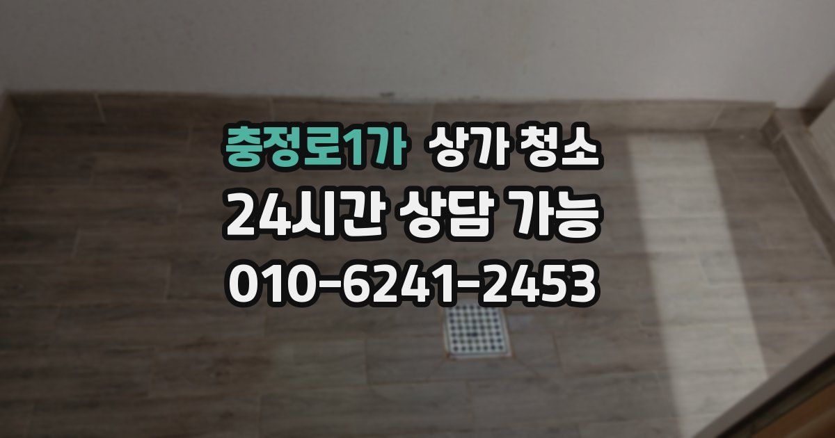 충정로1가 상가 청소