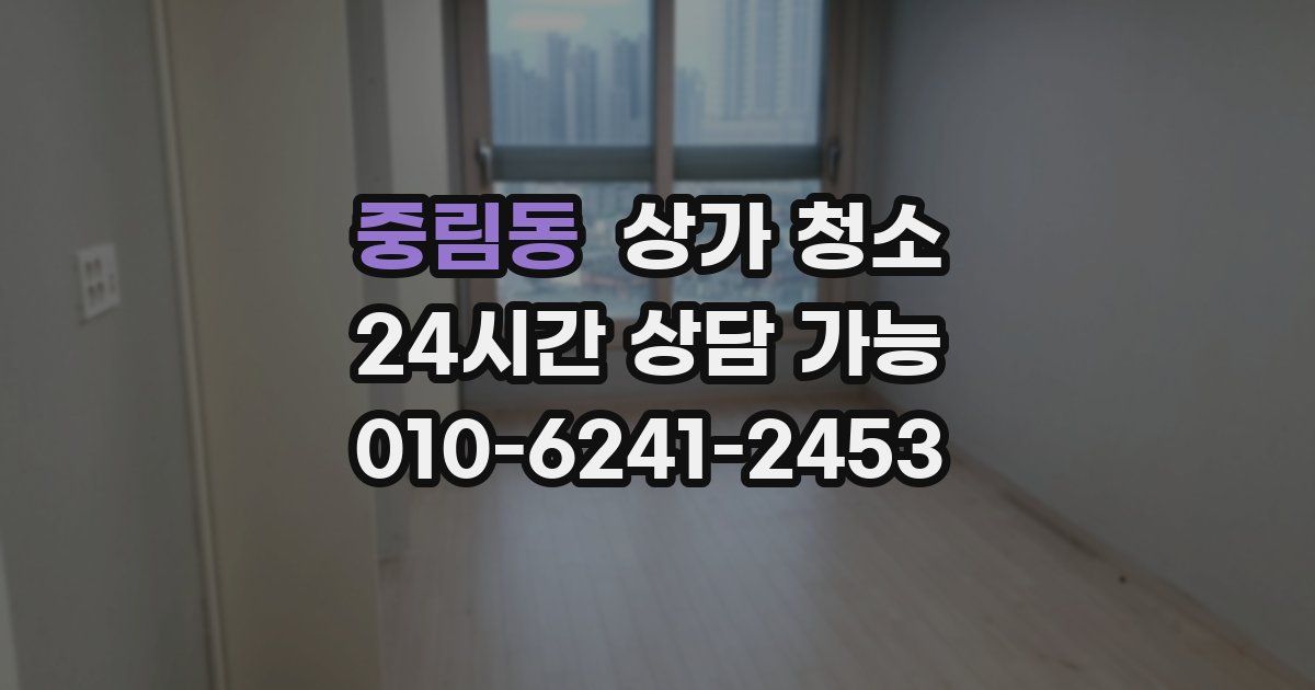 중림동 상가 청소
