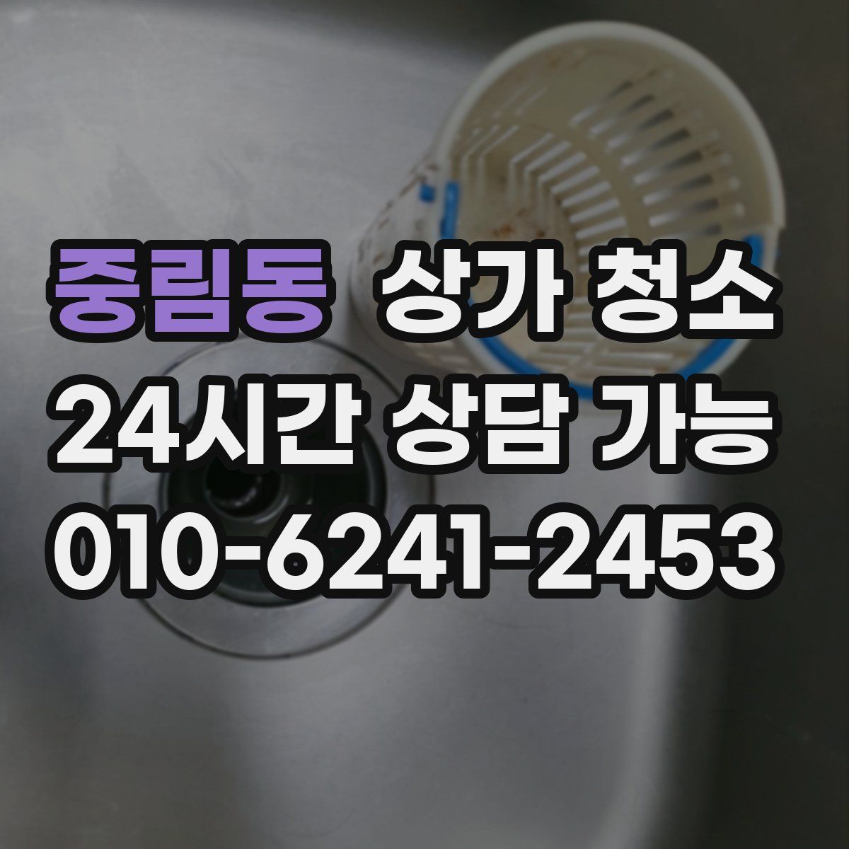 중림동 상가 청소