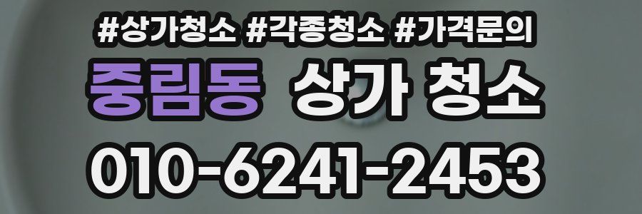 중림동 상가 청소