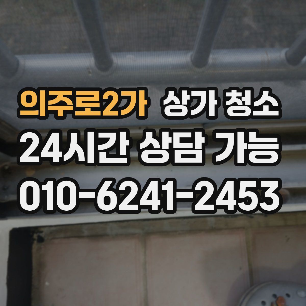 의주로2가 상가 청소