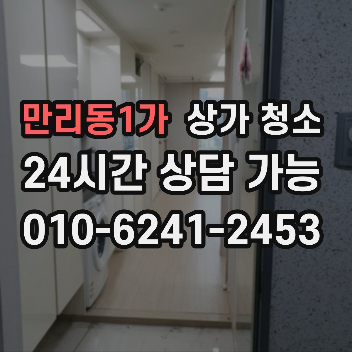만리동1가 상가 청소