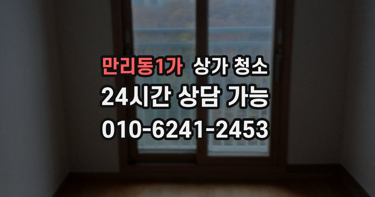 만리동1가 상가 청소