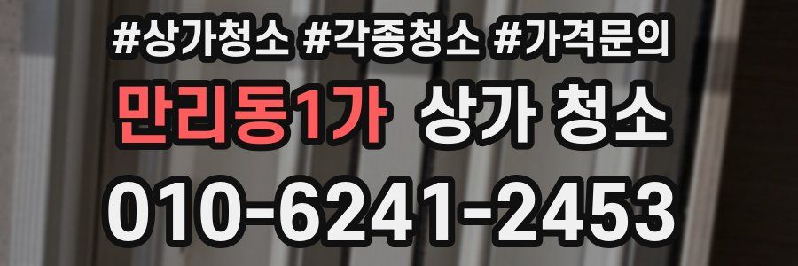 만리동1가 상가 청소