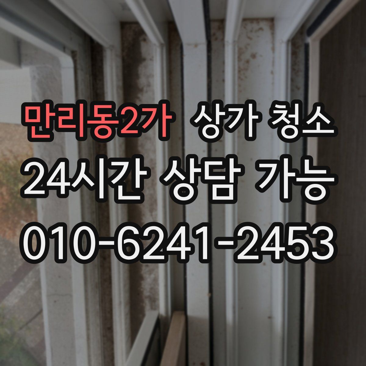 만리동2가 상가 청소