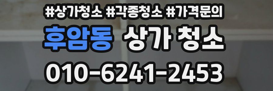 후암동 상가 청소