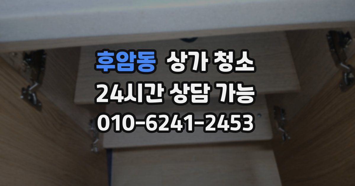 후암동 상가 청소