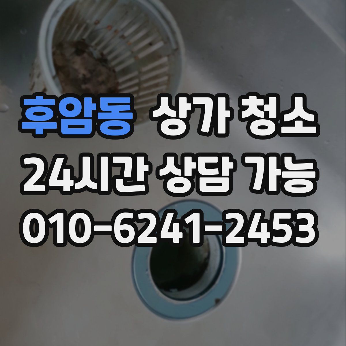 후암동 상가 청소