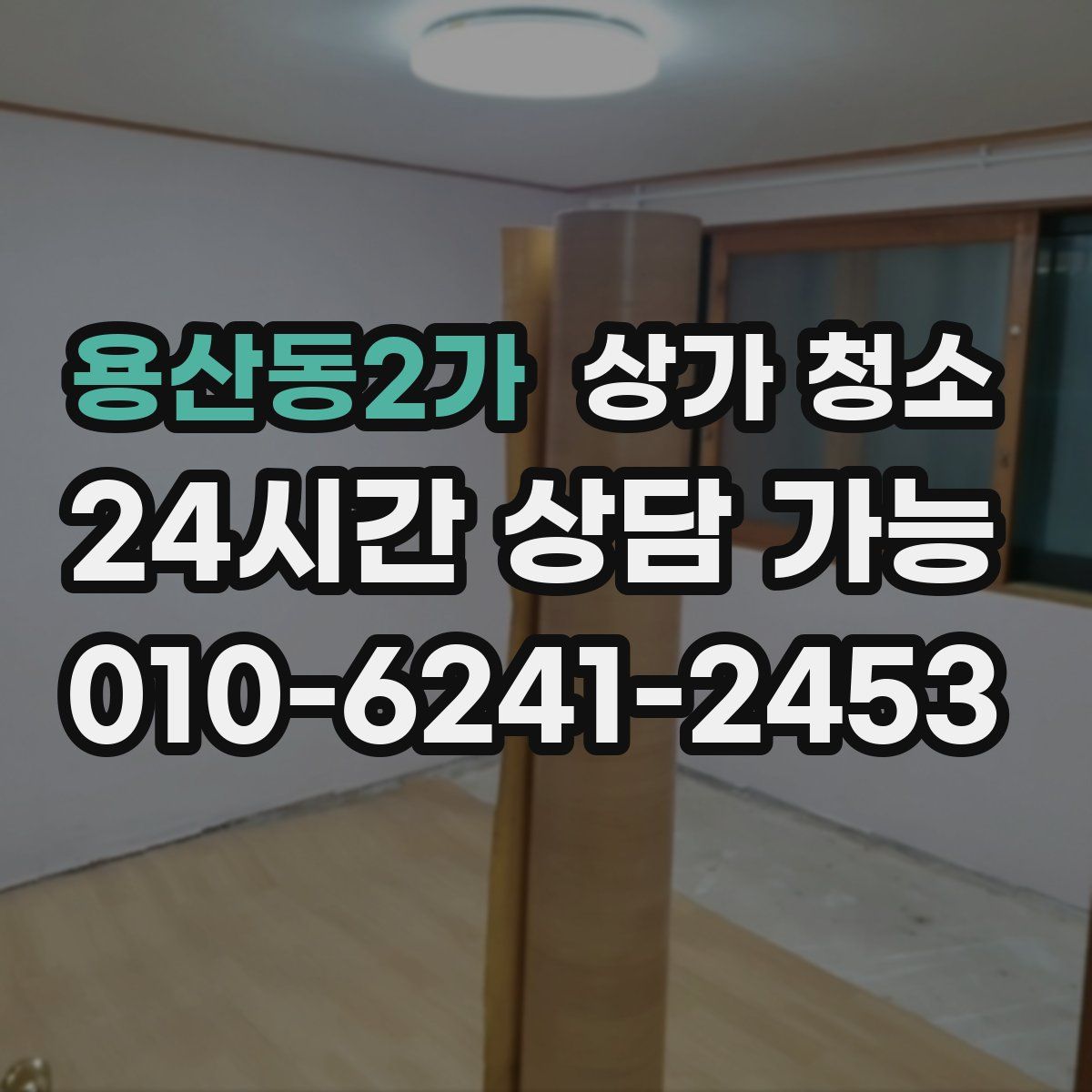 용산동2가 상가 청소