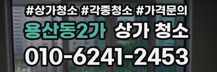 용산동2가 상가 청소