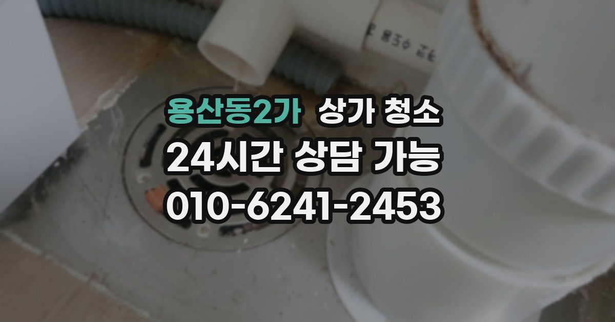 용산동2가 상가 청소