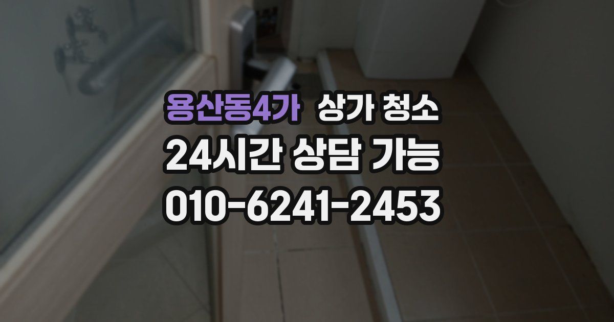 용산동4가 상가 청소