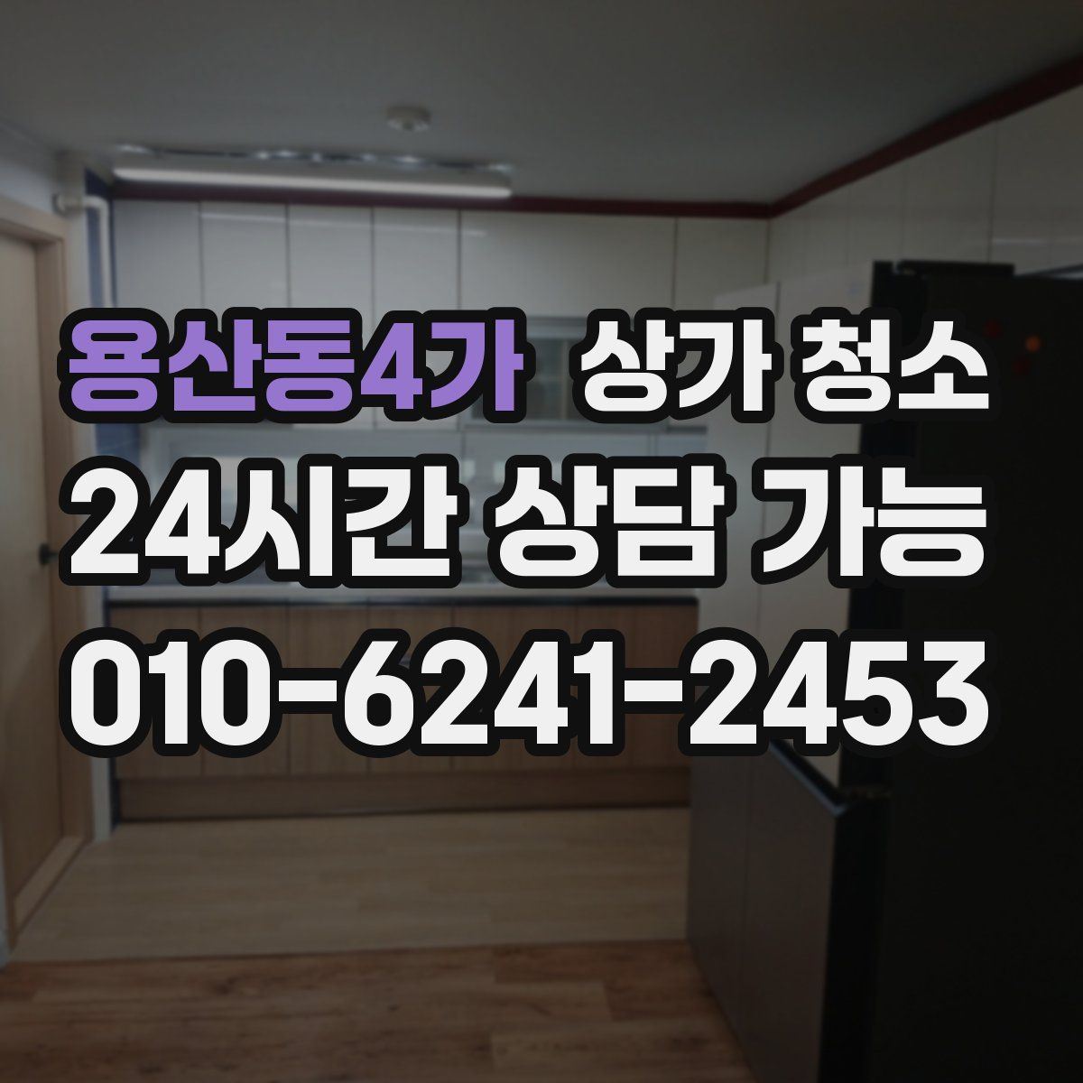 용산동4가 상가 청소
