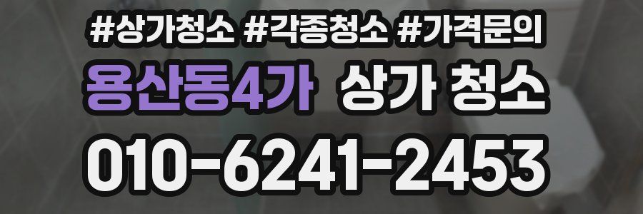 용산동4가 상가 청소