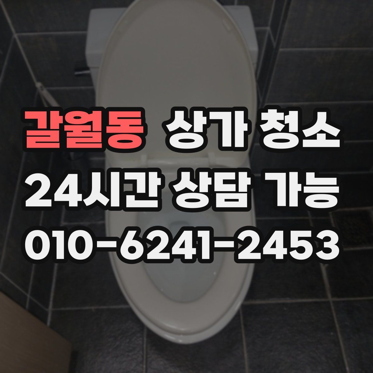 갈월동 상가 청소