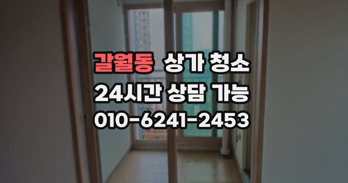 갈월동 상가 청소