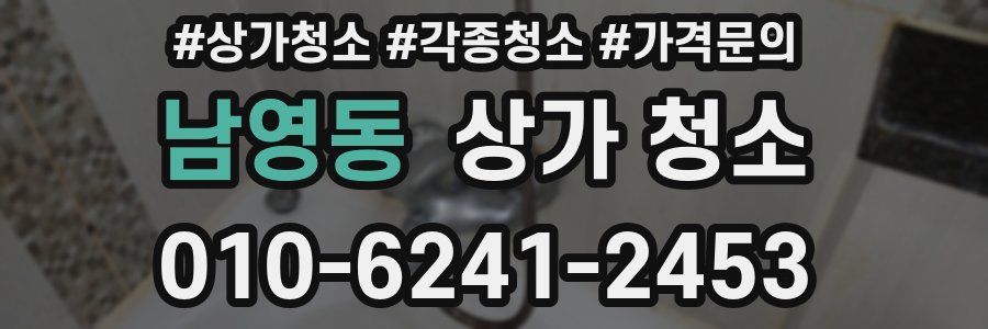 남영동 상가 청소