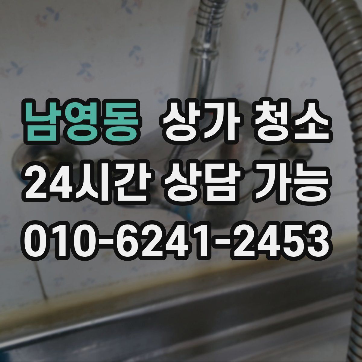 남영동 상가 청소