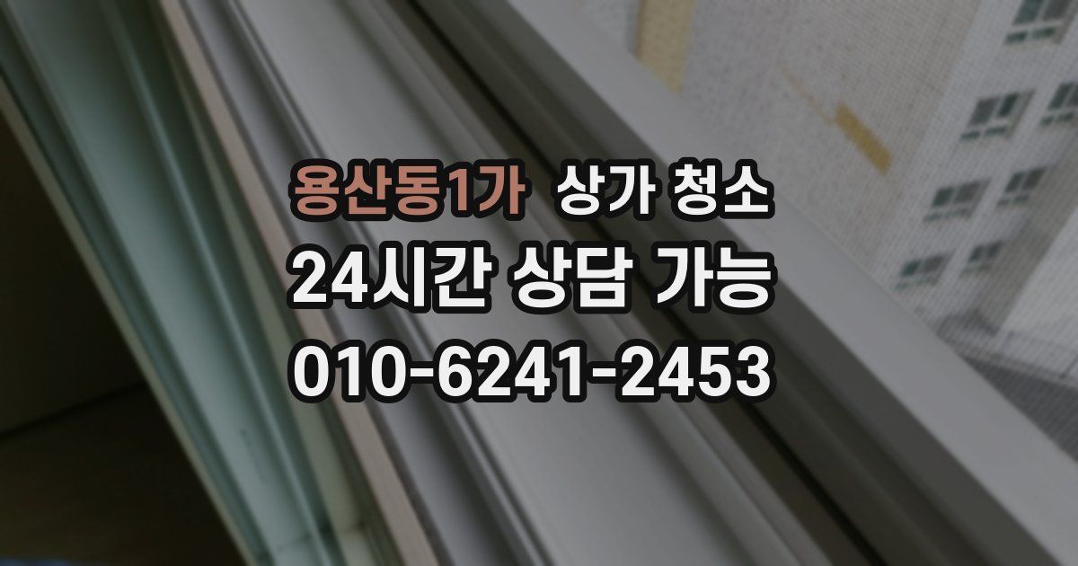 용산동1가 상가 청소