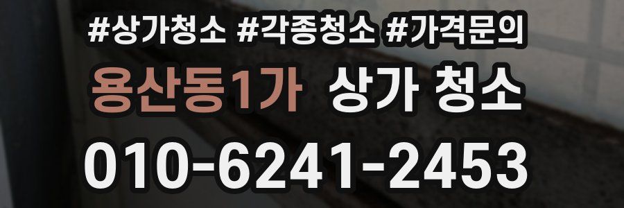 용산동1가 상가 청소