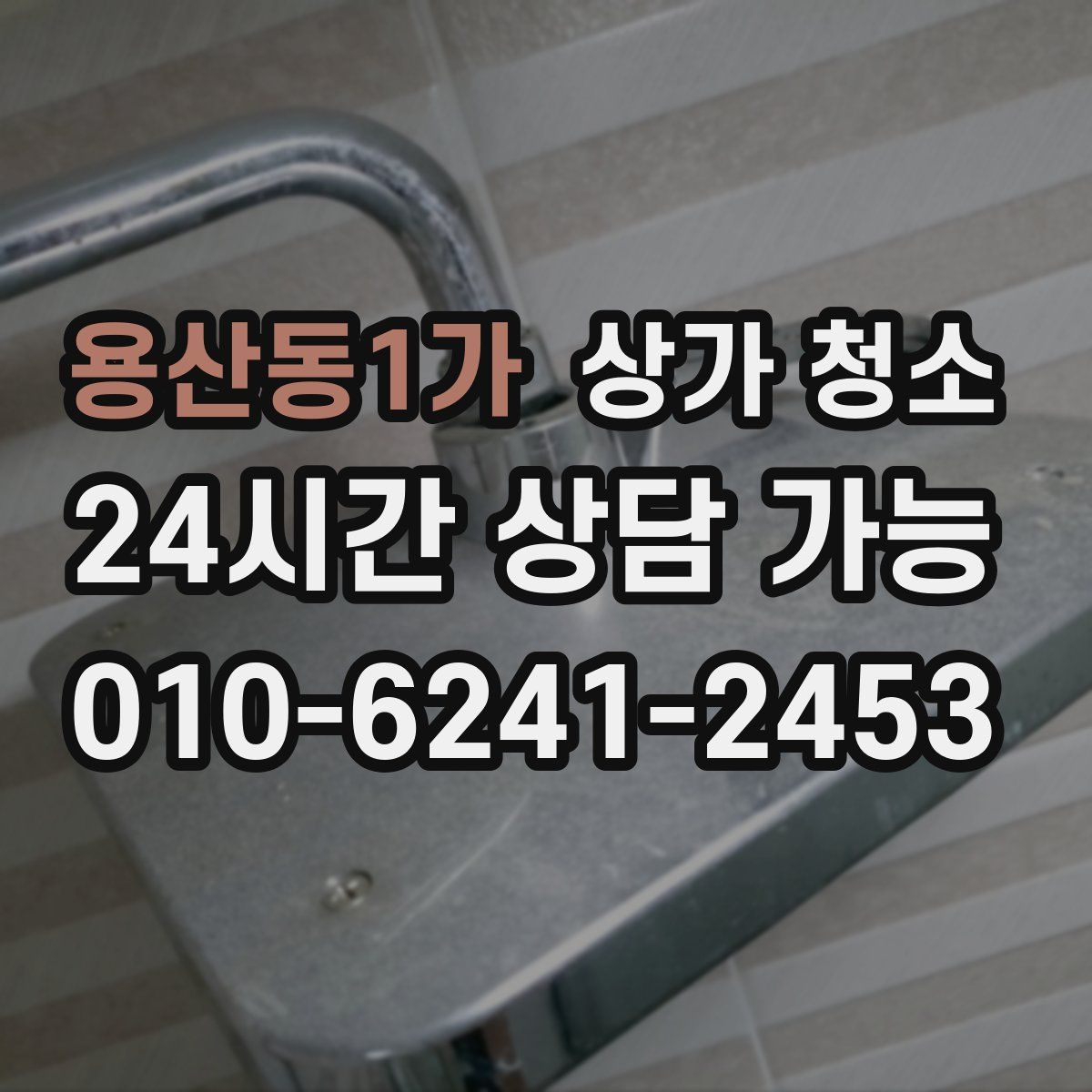 용산동1가 상가 청소