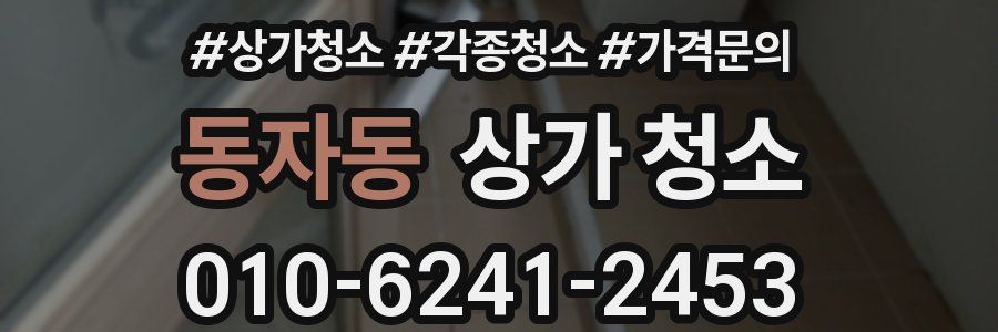 동자동 상가 청소