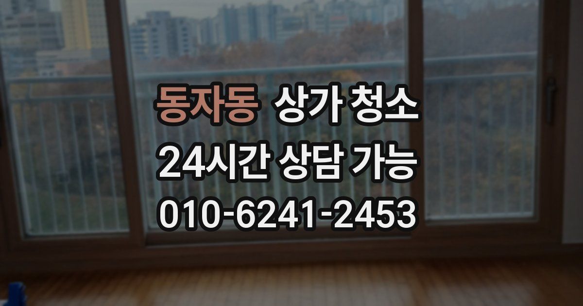 동자동 상가 청소