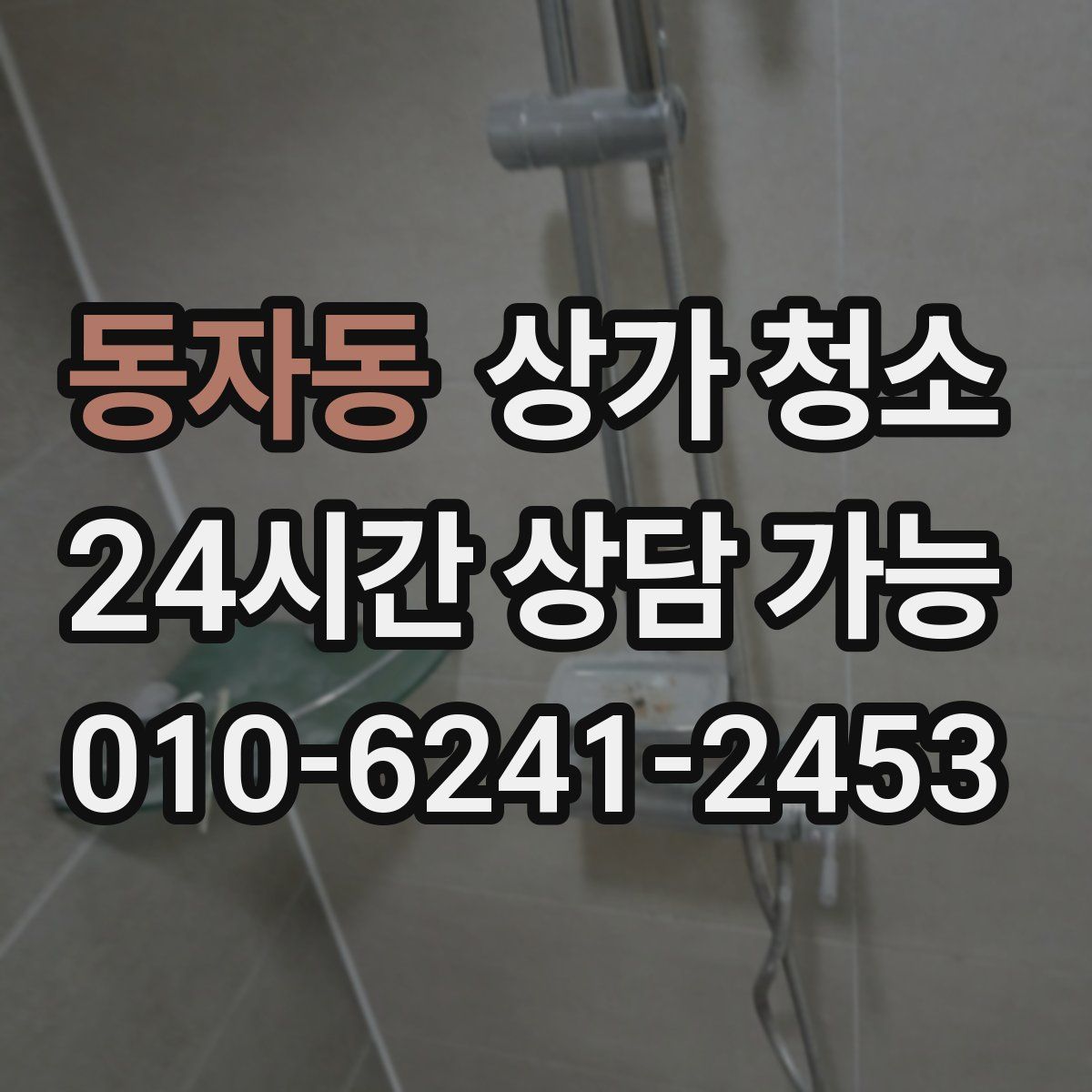 동자동 상가 청소