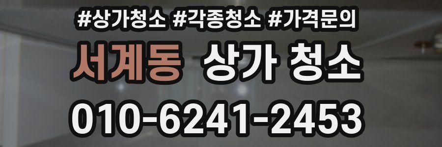 서계동 상가 청소