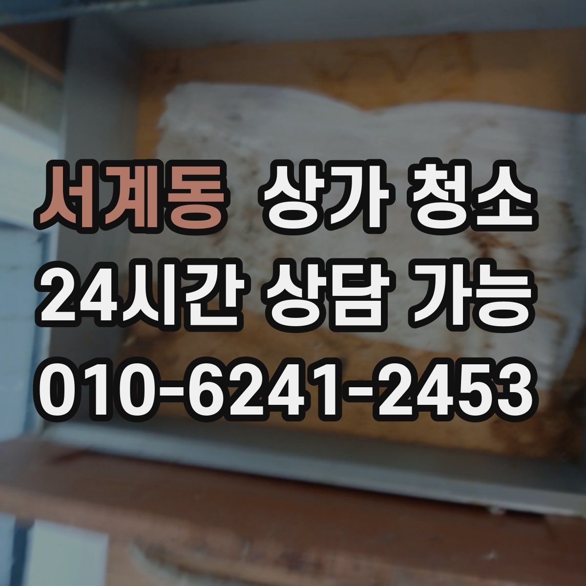 서계동 상가 청소