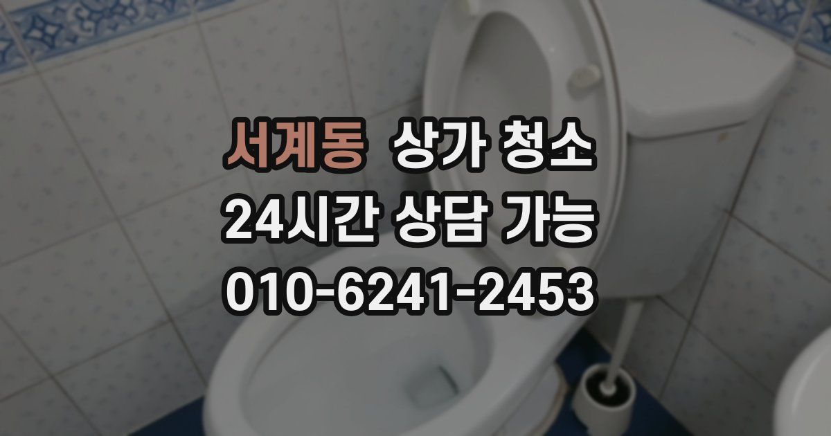 서계동 상가 청소