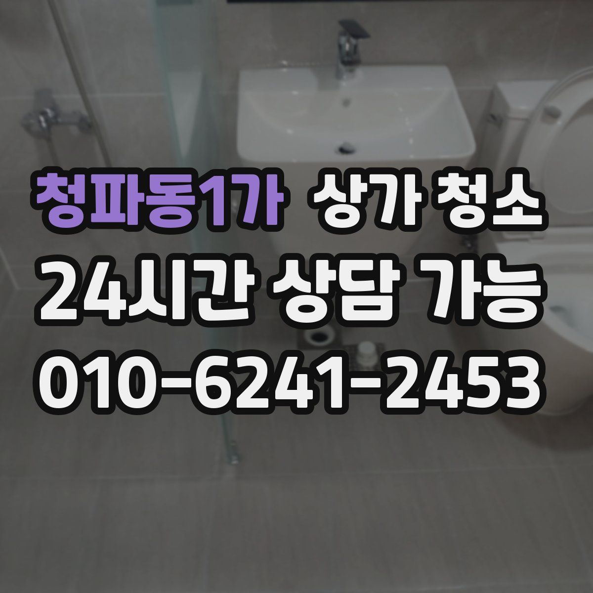 청파동1가 상가 청소